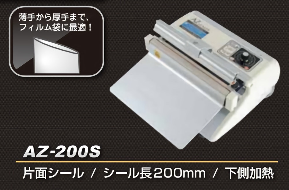 ASAHI 朝日産業  卓上シーラー 溶着専用タイプ AZ-200S シール長200×幅5 AZ-200S - 3