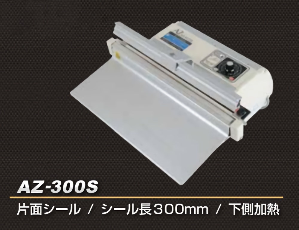ASAHI 朝日産業  卓上シーラー 溶着専用タイプ AZ-300S シール長300×幅5 AZ-300S - 2